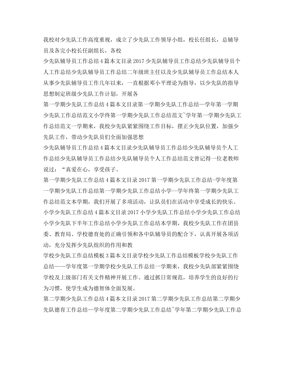 少先队工作总结大全 _第2页