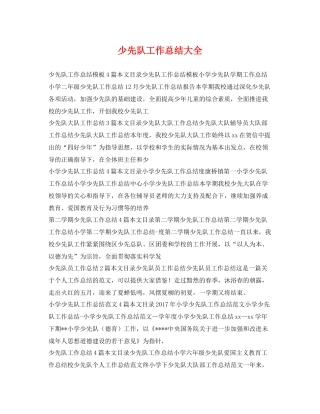 少先队工作总结大全 
