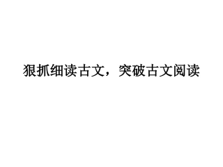 文言文系统复习小马