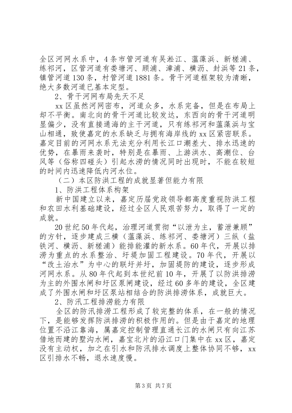 水务局局长关于本区城市防汛排涝工作的情况报告_第3页