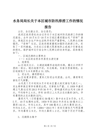水务局局长关于本区城市防汛排涝工作的情况报告