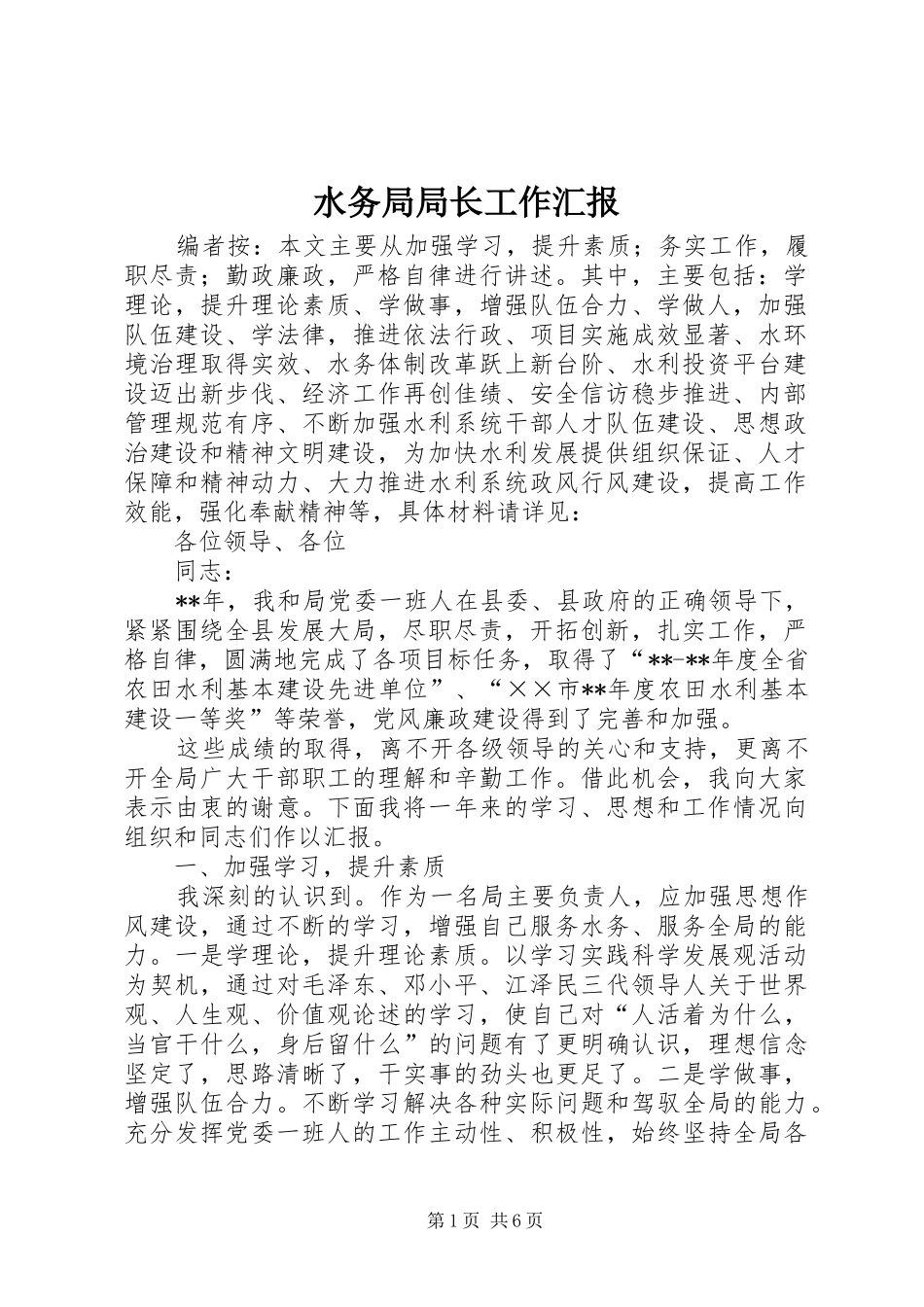 水务局局长工作汇报_第1页