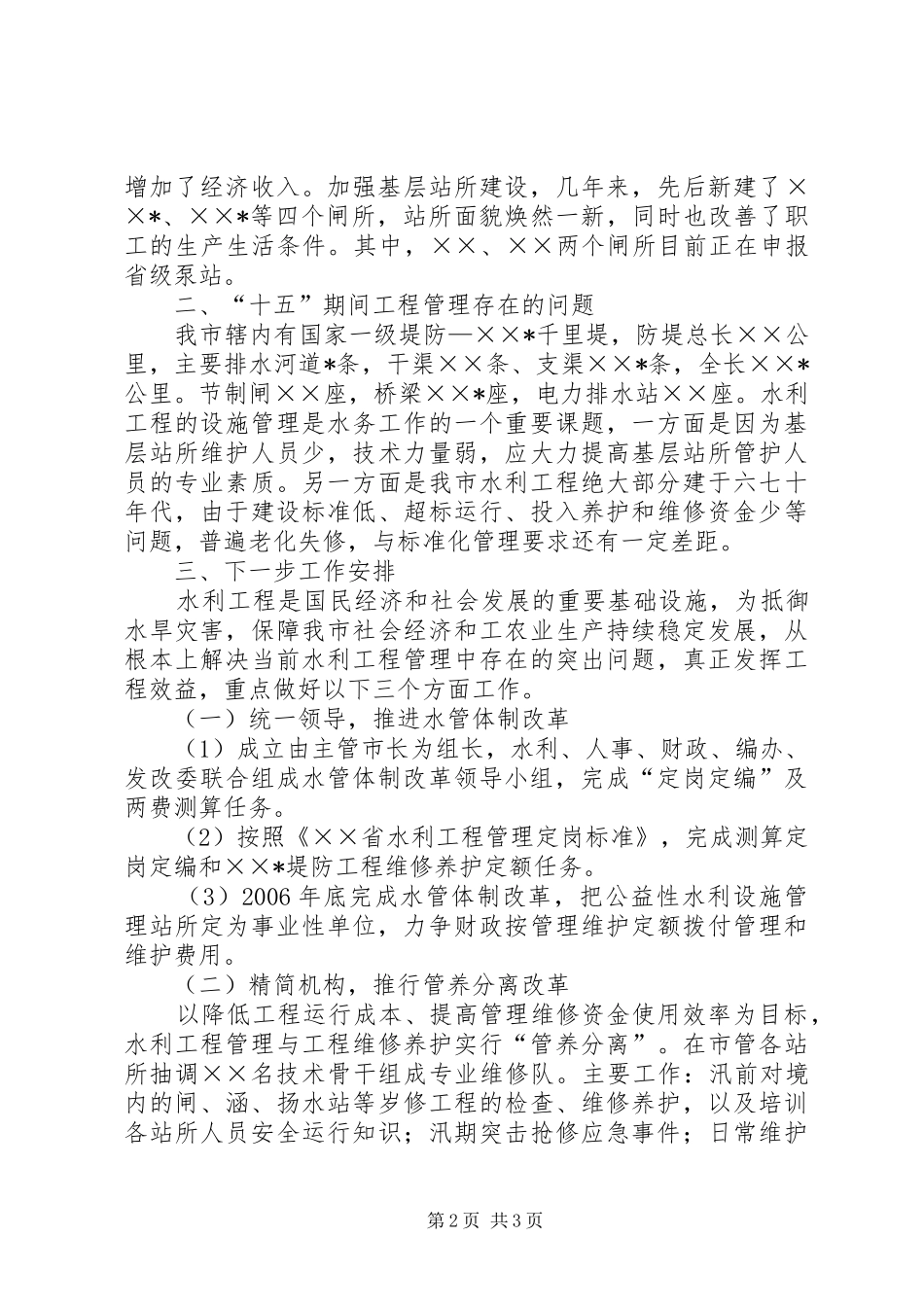 水务局工程建设与管理工作汇报_第2页