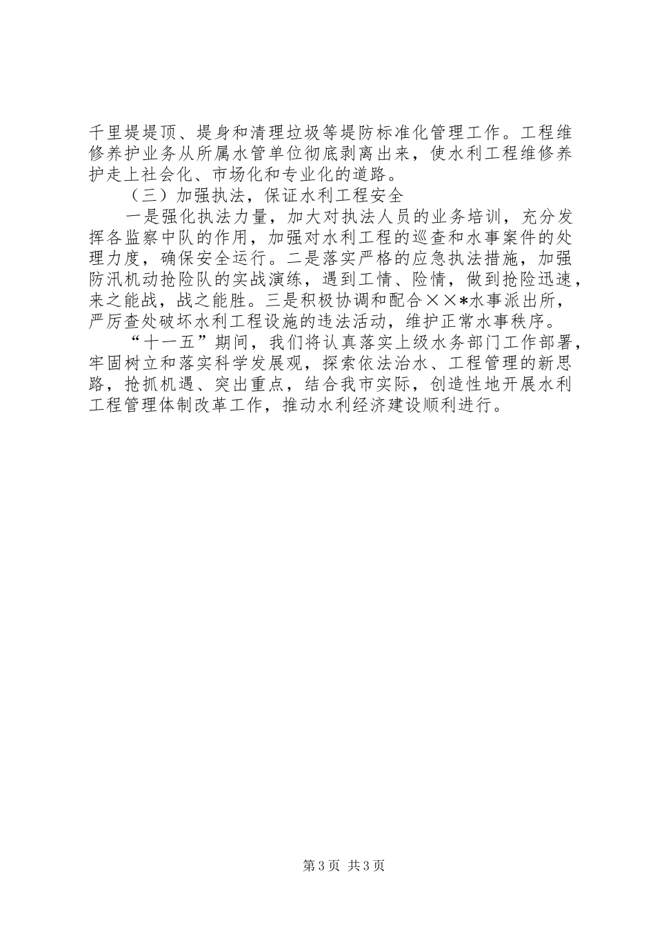 水务局工程建设与管理工作汇报_第3页