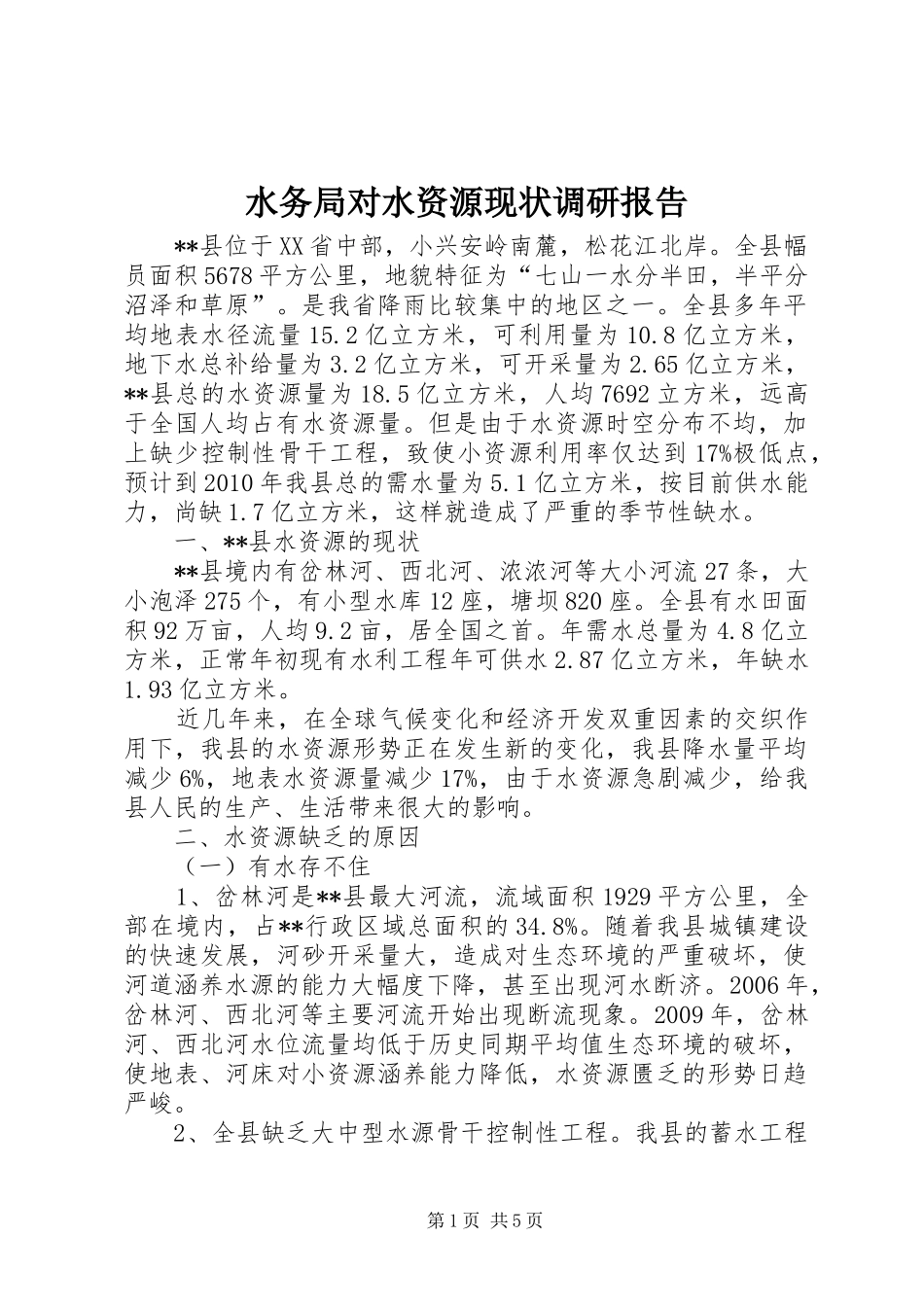 水务局对水资源现状调研报告_第1页