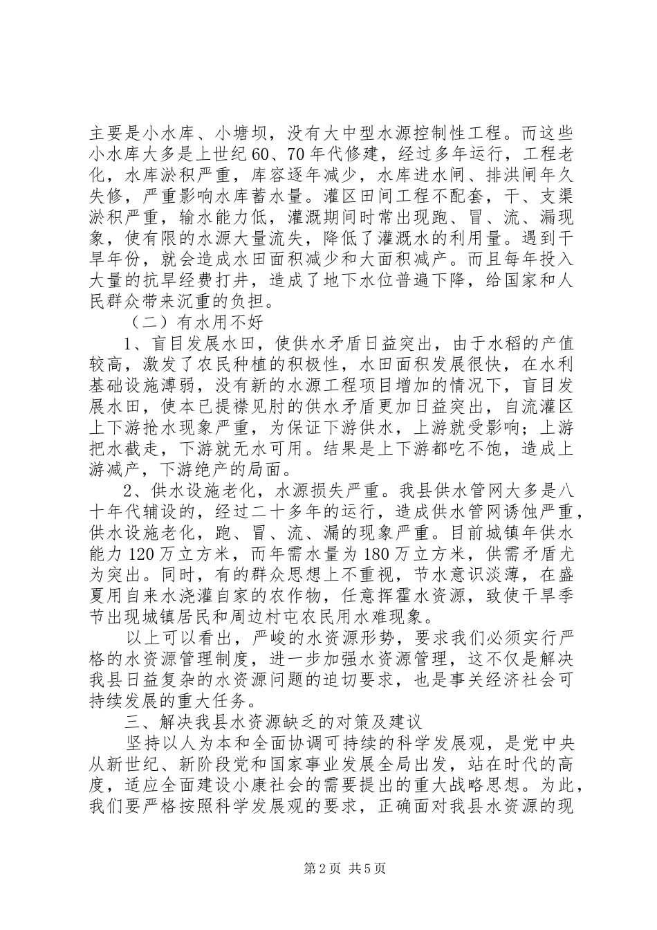 水务局对水资源现状调研报告_第2页