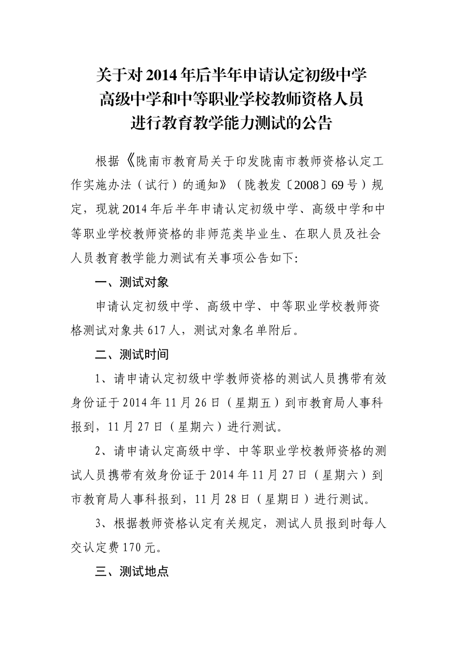 关于对2014年后半年申请认定初级中学_第1页