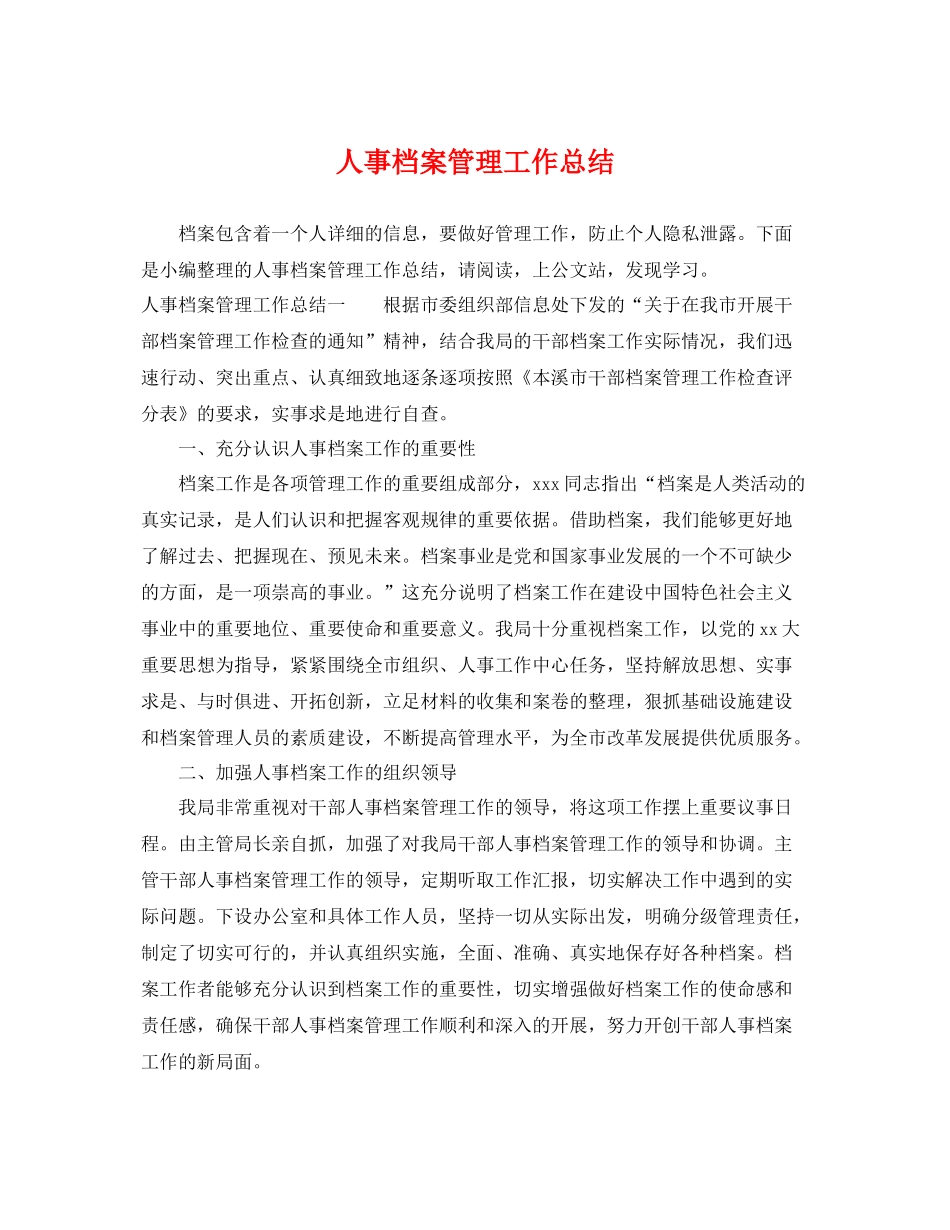 人事档案管理工作总结 _第1页
