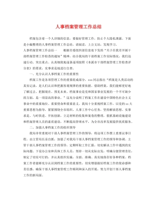 人事档案管理工作总结 
