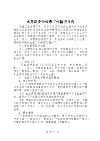 水务局安全检查工作情况报告