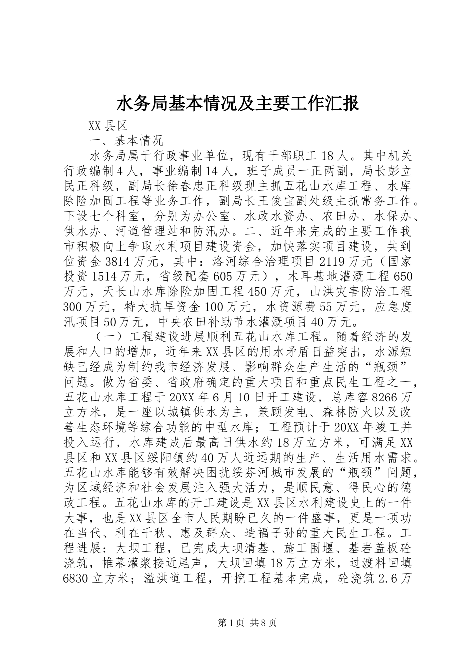 水务局基本情况及主要工作汇报_第1页