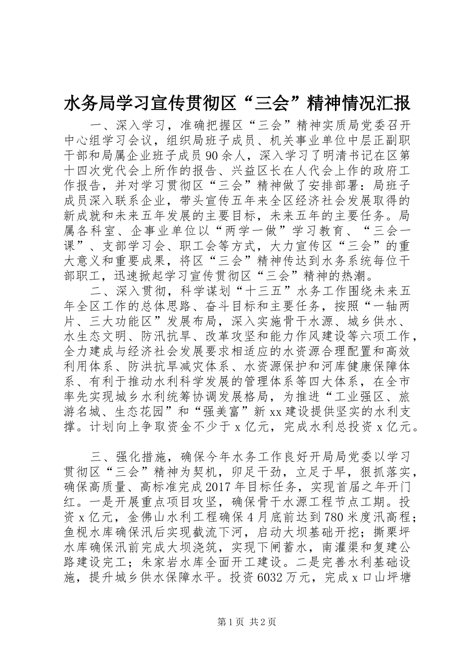 水务局学习宣传贯彻区“三会”精神情况汇报_第1页