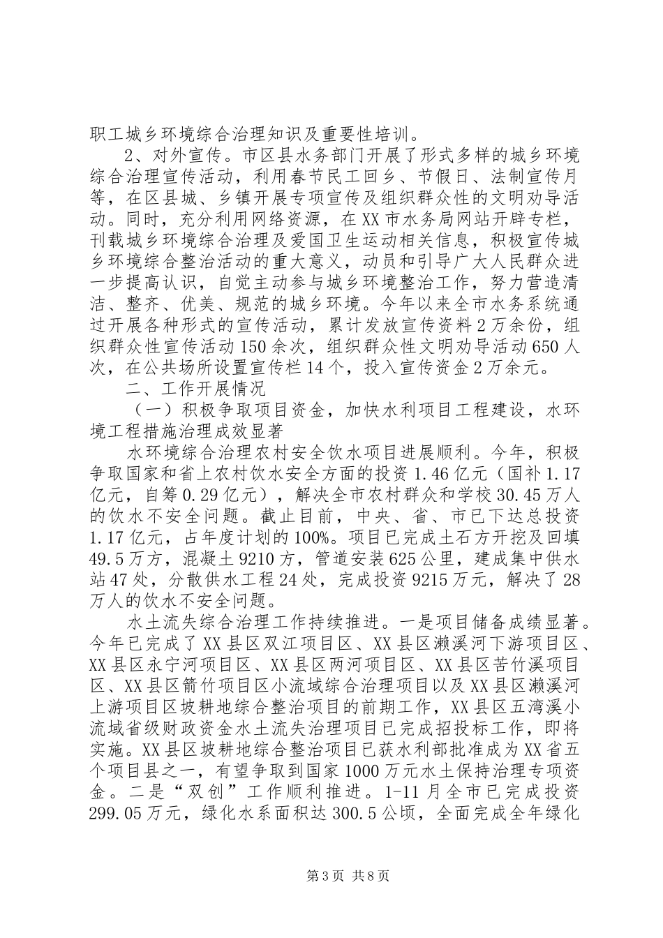 水务局城乡环境综治工作报告_第3页
