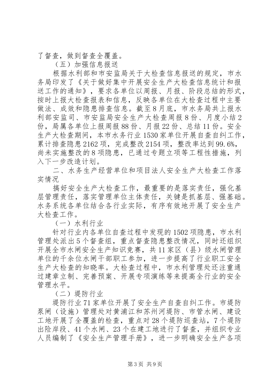 水务局安全生产大检查工作汇报_第3页