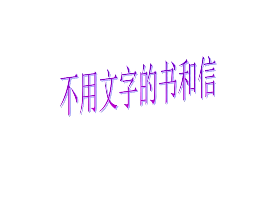 《不用文字的书和信》_第3页