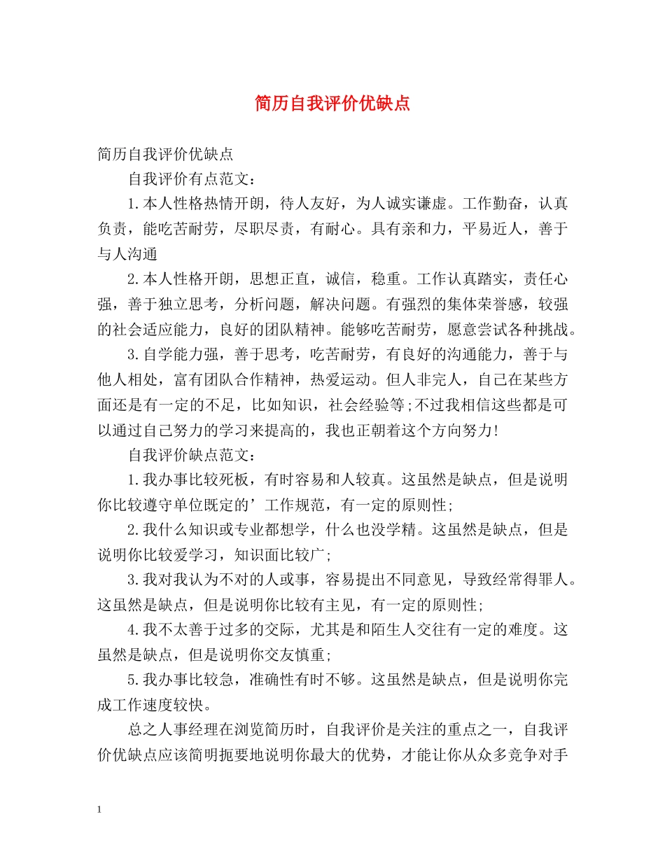简历自我评价优缺点 _第1页