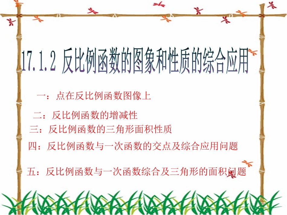 2011新人教版1712反比例函数的图象和性质课件45_第1页
