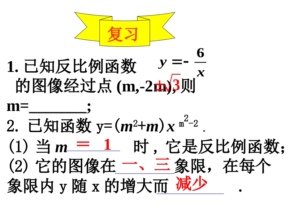 2011新人教版1712反比例函数的图象和性质课件45_第3页