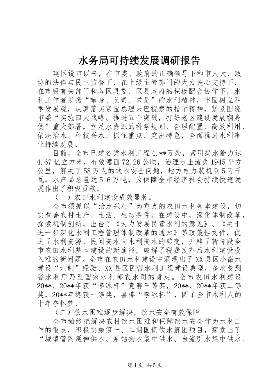 水务局可持续发展调研报告_第1页