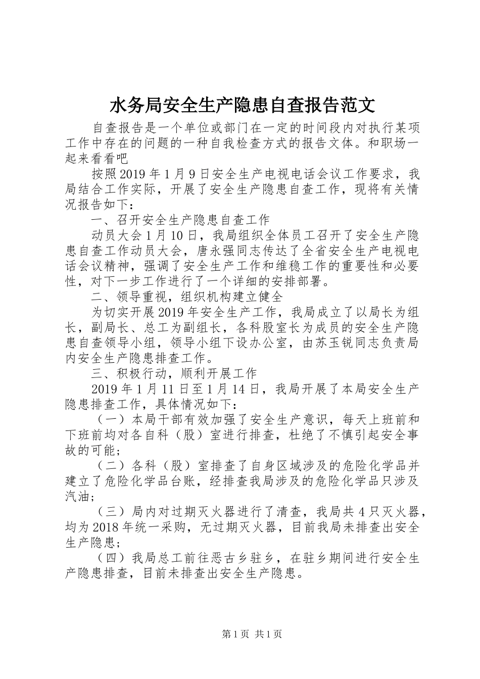 水务局安全生产隐患自查报告范文_第1页