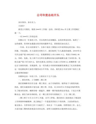 公司年度总结开头 