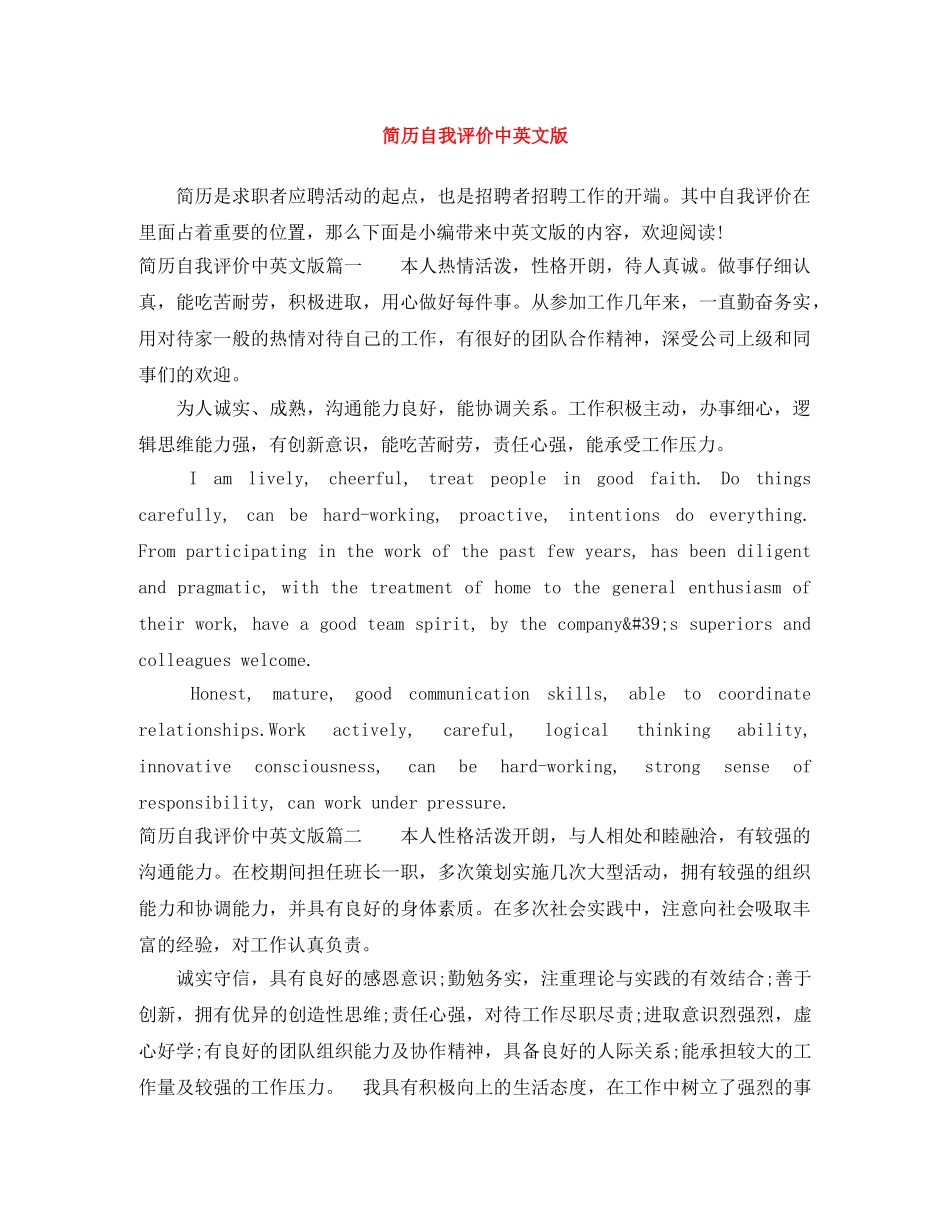 简历自我评价中英文版 _第1页