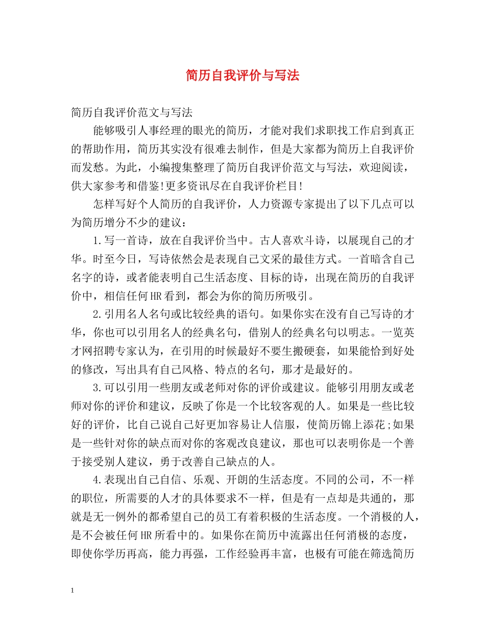 简历自我评价与写法 _第1页
