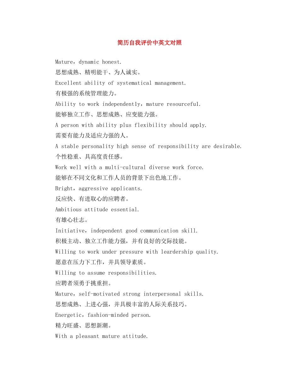 简历自我评价中英文对照 _第1页