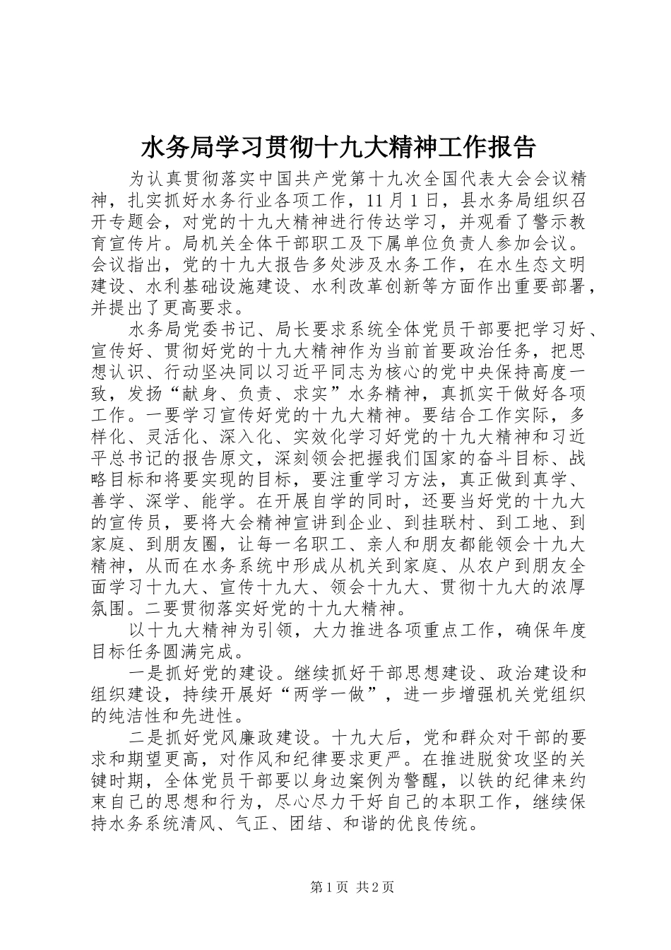 水务局学习贯彻十九大精神工作报告_第1页
