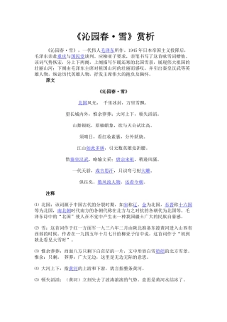 毛泽东《沁园春雪》赏析