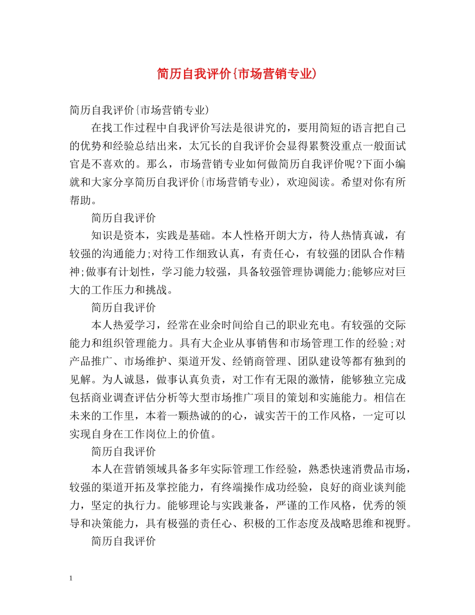 简历自我评价{市场营销专业) _第1页