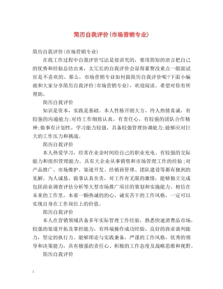 简历自我评价{市场营销专业) 