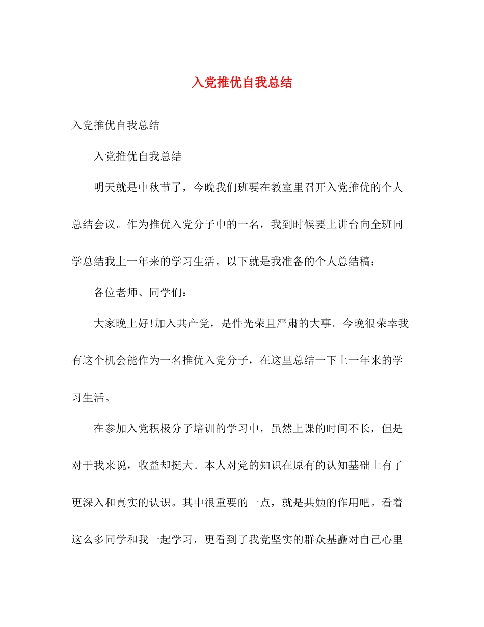 入党推优自我总结 _第1页