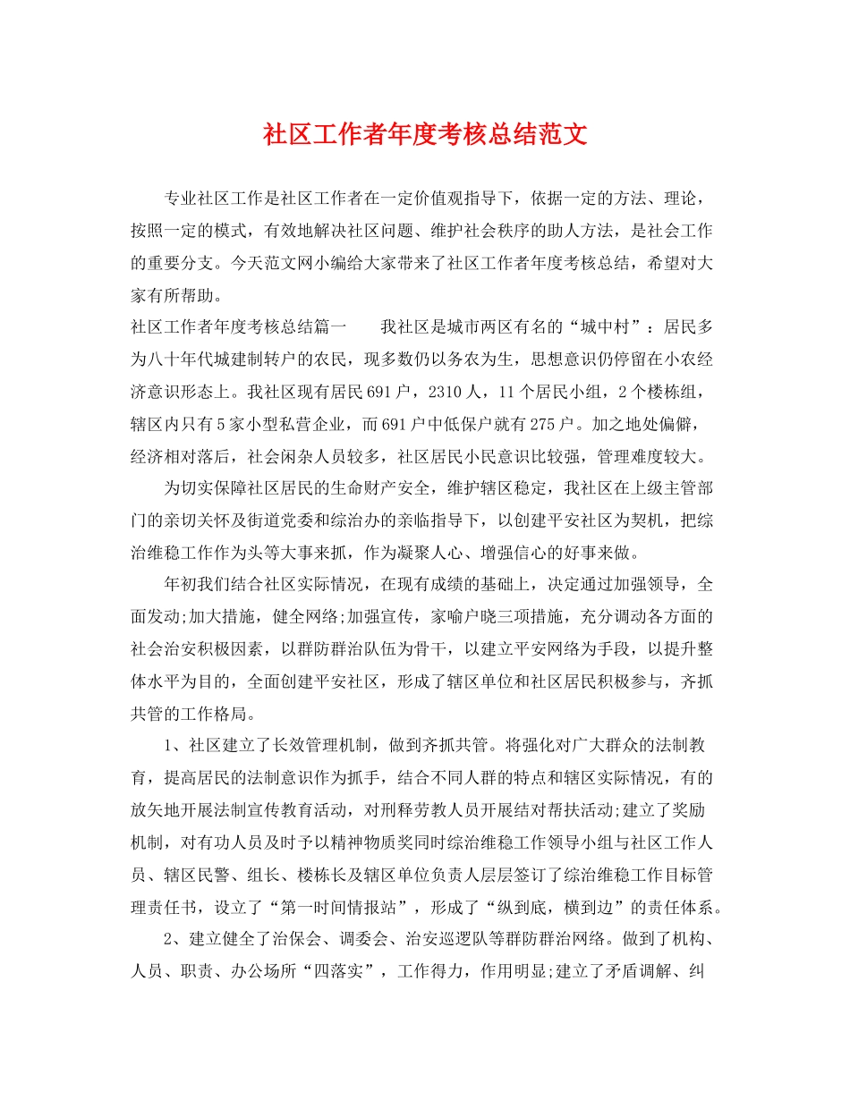 社区工作者年度考核总结范文 _第1页