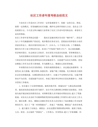 社区工作者年度考核总结范文 