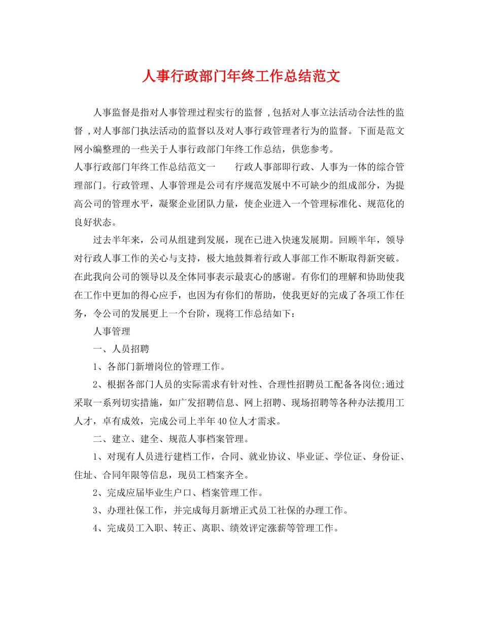 人事行政部门年终工作总结范文 _第1页