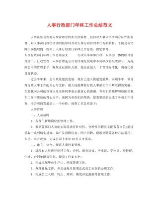 人事行政部门年终工作总结范文 