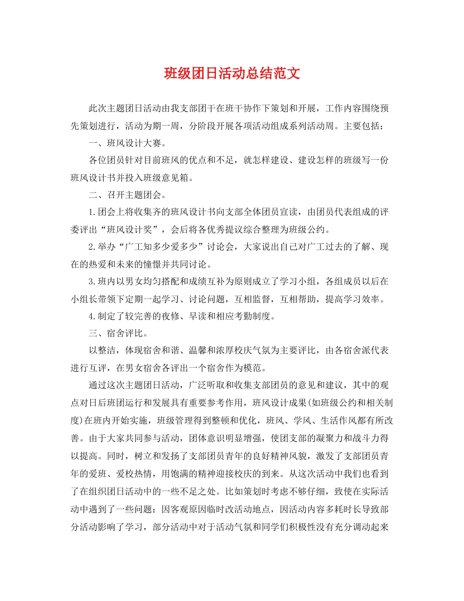 班级团日活动总结范文 _第1页