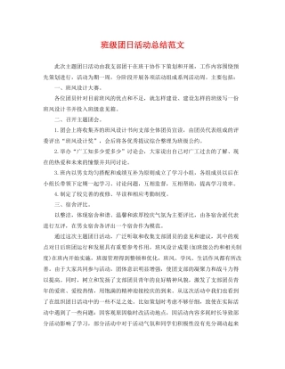 班级团日活动总结范文 