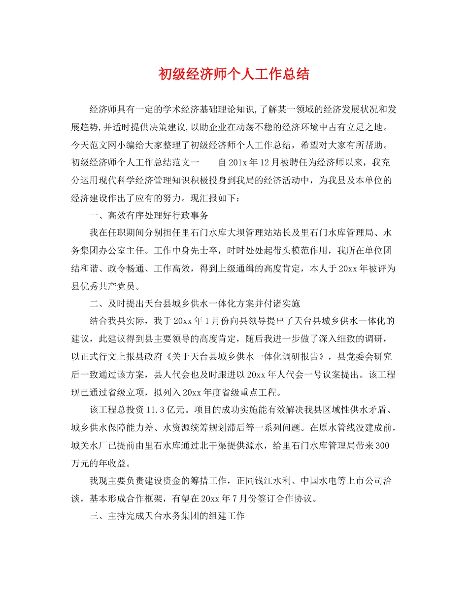 初级经济师个人工作总结 _第1页