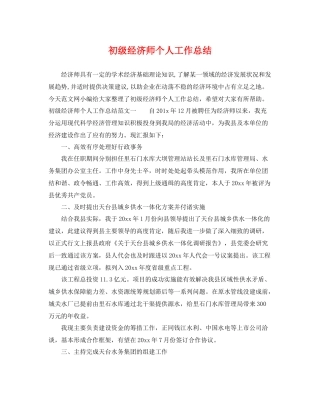 初级经济师个人工作总结 