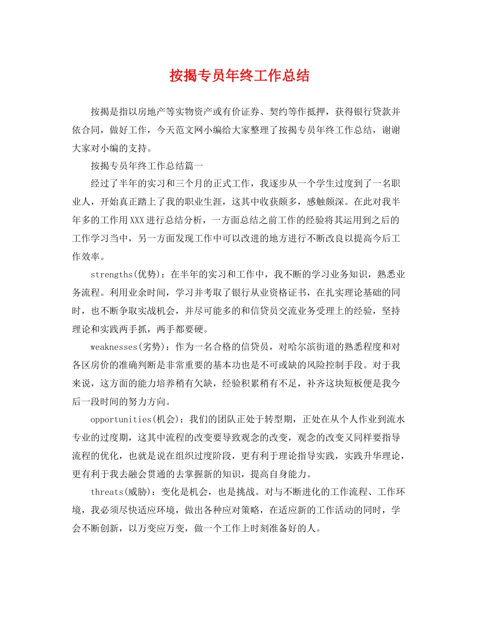 按揭专员年终工作总结 _第1页