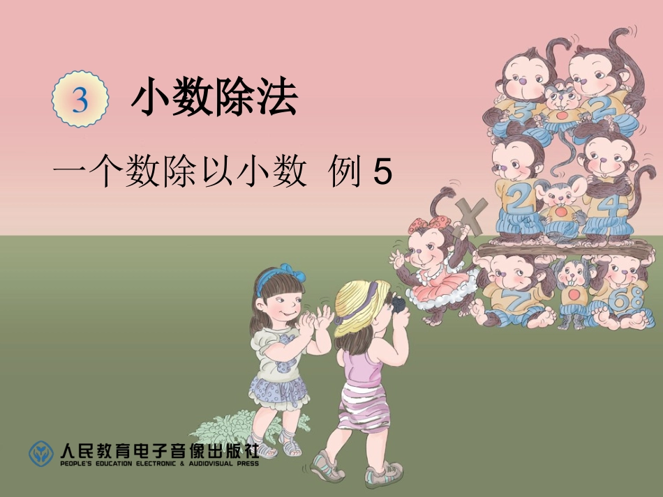 一个数除以小数例5_第1页