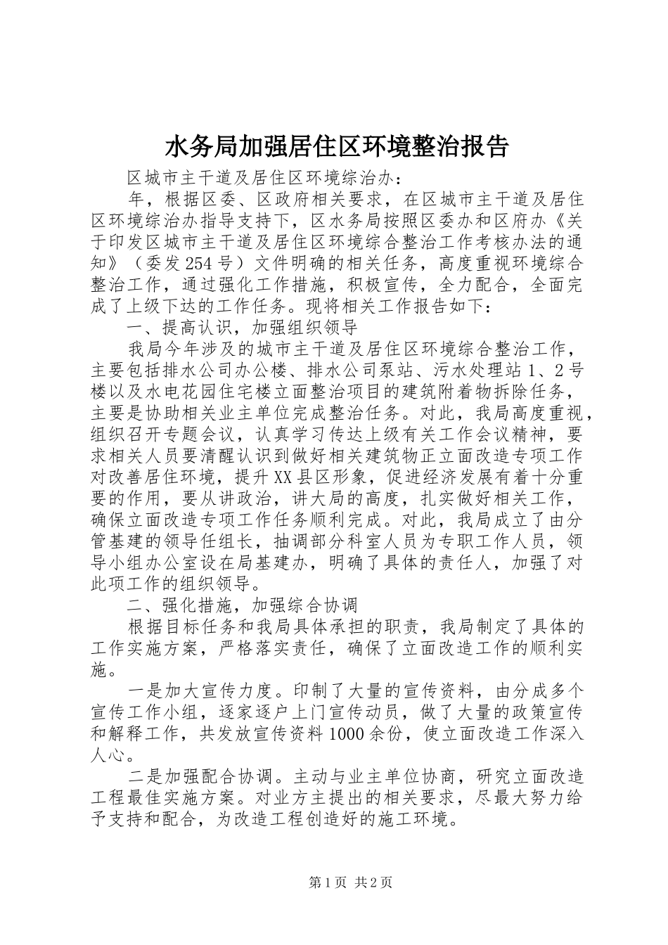 水务局加强居住区环境整治报告_第1页