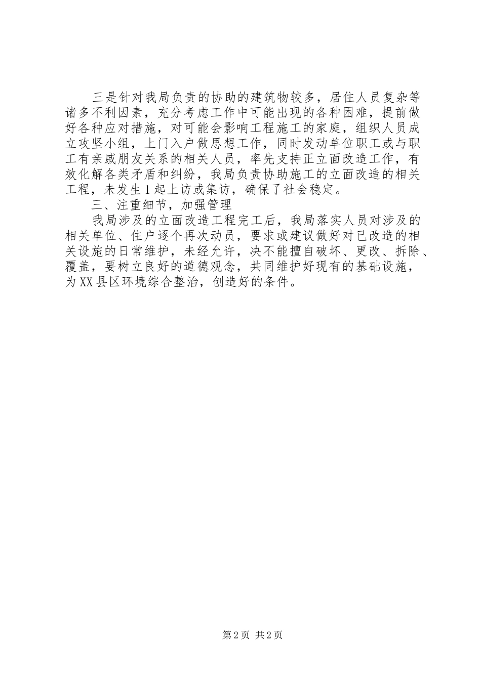 水务局加强居住区环境整治报告_第2页