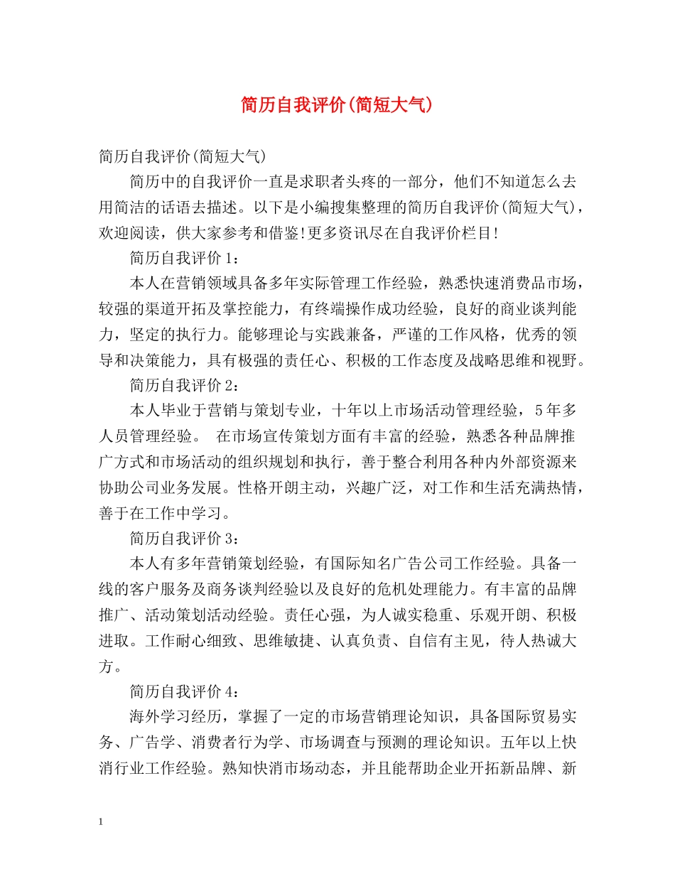 简历自我评价(简短大气) _第1页