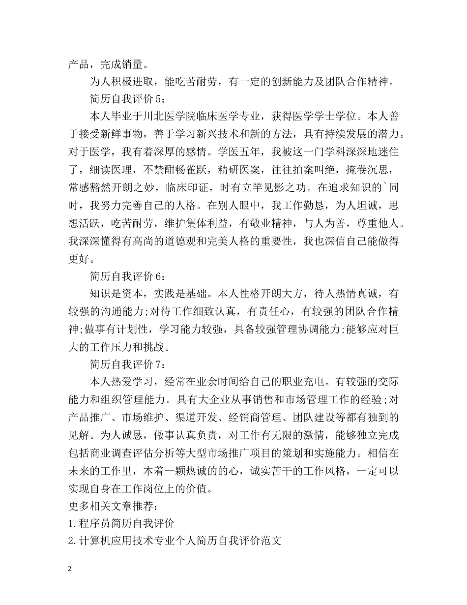 简历自我评价(简短大气) _第2页