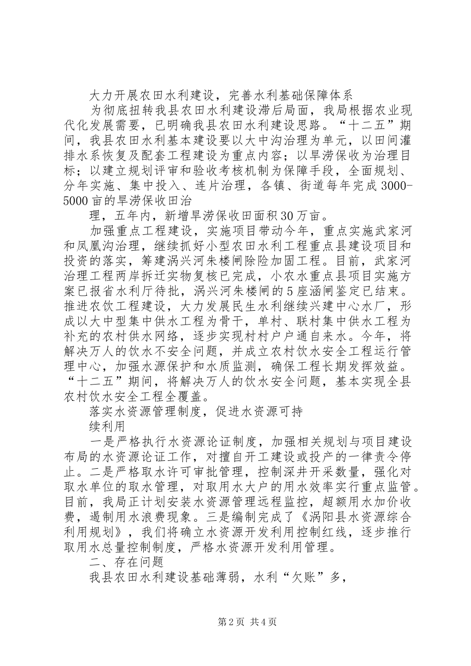 水务局加快转变经济发展方式汇报_第2页