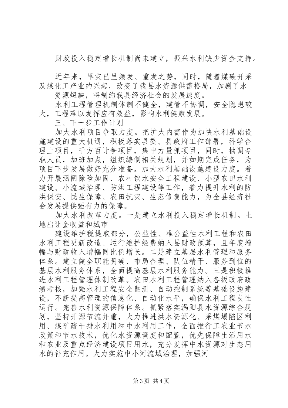 水务局加快转变经济发展方式汇报_第3页