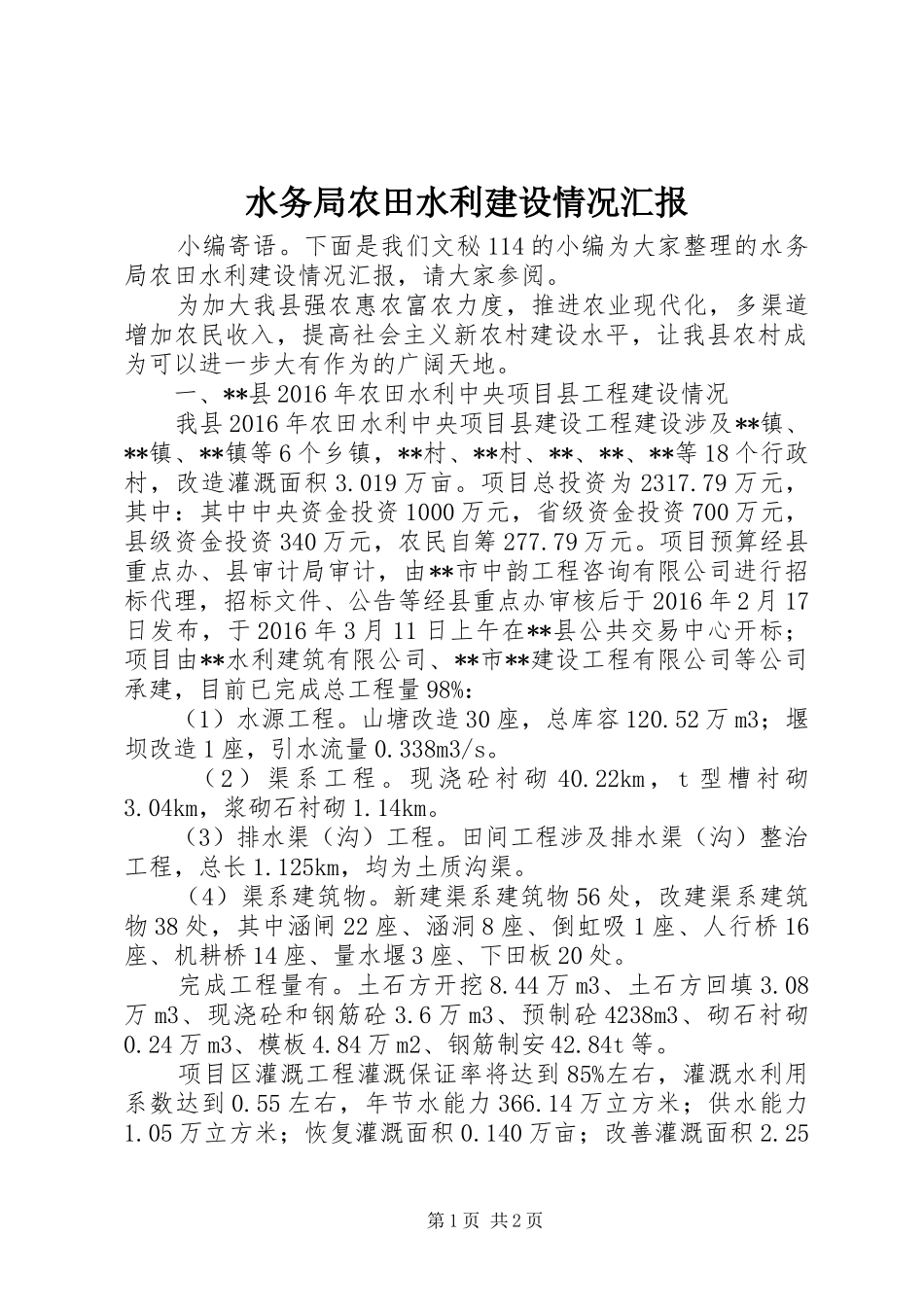 水务局农田水利建设情况汇报_第1页